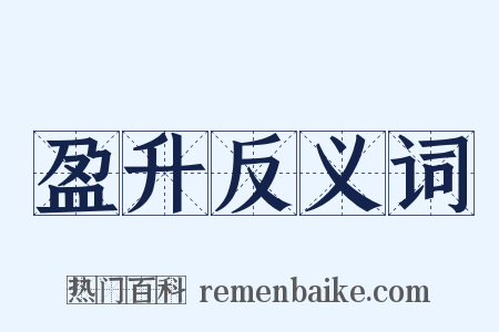 盈升反义词是什么意思的图片
